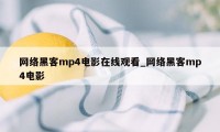 网络黑客mp4电影在线观看_网络黑客mp4电影