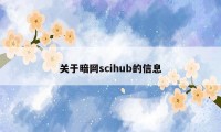 关于暗网scihub的信息
