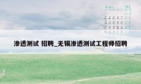 渗透测试 招聘_无锡渗透测试工程师招聘