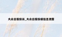 大众日报投诉_大众日报投稿信息泄露
