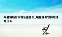 暗星辅助官网地址是什么_暗星辅助官网地址是什么