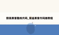假装黑客酷炫代码_装逼黑客代码雨教程