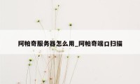 阿帕奇服务器怎么用_阿帕奇端口扫描