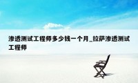 渗透测试工程师多少钱一个月_拉萨渗透测试工程师