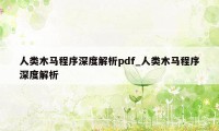 人类木马程序深度解析pdf_人类木马程序深度解析