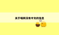 关于暗网没有中文的信息