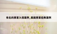 有名的黑客入侵案例_美国黑客经典案例