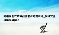 网络安全攻防实战部署与方案设计_网络安全攻防实战pdf