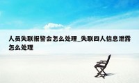 人员失联报警会怎么处理_失联四人信息泄露怎么处理