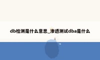 db检测是什么意思_渗透测试dba是什么