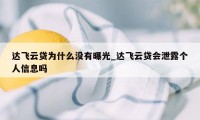 达飞云贷为什么没有曝光_达飞云贷会泄露个人信息吗