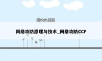 网络攻防原理与技术_网络攻防CCF