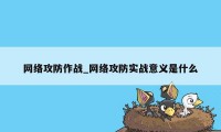 网络攻防作战_网络攻防实战意义是什么