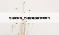 思科被制裁_思科服务器被黑客攻击