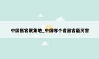 中国黑客聚集地_中国哪个省黑客最厉害