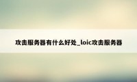 攻击服务器有什么好处_loic攻击服务器