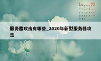 服务器攻击有哪些_2020年新型服务器攻击