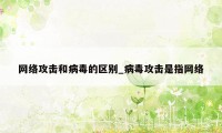 网络攻击和病毒的区别_病毒攻击是指网络