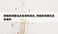 同程网泄露信息有用吗现在_同程网泄露信息有用吗