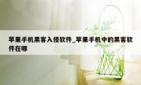 苹果手机黑客入侵软件_苹果手机中的黑客软件在哪