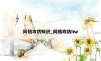 网络攻防知识_网络攻防hw