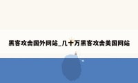 黑客攻击国外网站_几十万黑客攻击美国网站