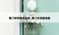 蜀门如何提高攻击_蜀门攻击服务器