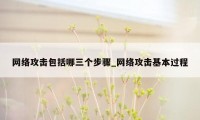 网络攻击包括哪三个步骤_网络攻击基本过程