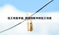 社工攻击手段_网络攻防中的社工攻击