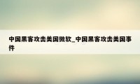 中国黑客攻击美国微软_中国黑客攻击美国事件