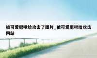 被可爱肥啾给攻击了图片_被可爱肥啾给攻击网站