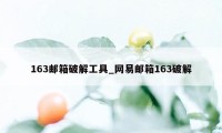 163邮箱破解工具_网易邮箱163破解