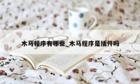 木马程序有哪些_木马程序是插件吗