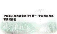 中国的几大黑客集团排名第一_中国的几大黑客集团排名