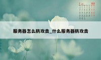 服务器怎么防攻击_什么服务器防攻击