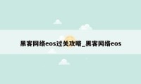 黑客网络eos过关攻略_黑客网络eos