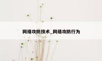 网络攻防技术_网络攻防行为