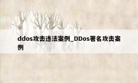 ddos攻击违法案例_DDos著名攻击案例
