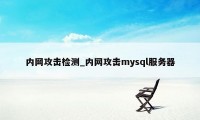 内网攻击检测_内网攻击mysql服务器