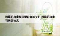 网络的攻击和防御论文800字_网络的攻击和防御论文