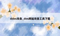 ddos攻击_dos网站攻击工具下载