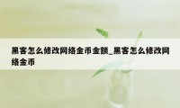 黑客怎么修改网络金币金额_黑客怎么修改网络金币