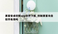 黑客安卓控制app软件下载_控制黑客攻击软件有用吗