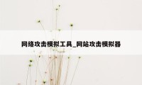 网络攻击模拟工具_网站攻击模拟器