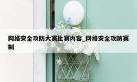 网络安全攻防大赛比赛内容_网络安全攻防赛制