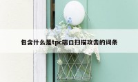 包含什么是tpc端口扫描攻击的词条