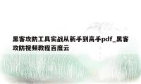 黑客攻防工具实战从新手到高手pdf_黑客攻防视频教程百度云