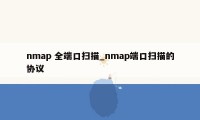 nmap 全端口扫描_nmap端口扫描的协议