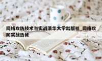 网络攻防技术与实战清华大学出版社_网络攻防实战选修