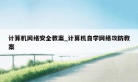 计算机网络安全教案_计算机自学网络攻防教案